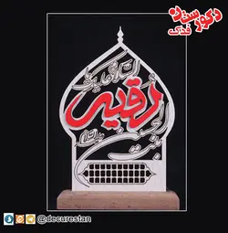 تندیس یا رقیه(علیها السلام)