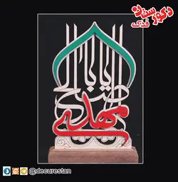 تندیس یا اباصالح المهدی (عجل اللله تعالی فرجه)