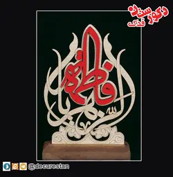 تندیس یا فاطمة الزهرا(علیها السلام)