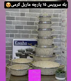 قابلمه ١٥ پارچ طرح سنگ (ماربل )كوشا ٣ تابه