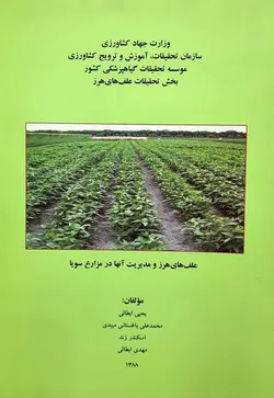 کتاب علف های هرز و مدیریت آن در مزارع سویا