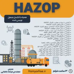 تکنیک HAZOP آفلاین