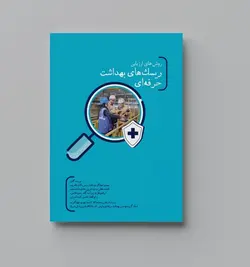 کتاب ارزیابی ریسک بهداشت شغلی (OHRA)