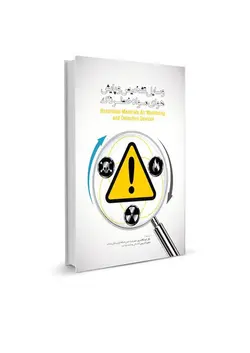 کتاب وسایل تشخیص و پایش هوای مواد خطرناک