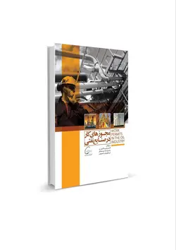 مجوزهای کار در صنایع نفتی