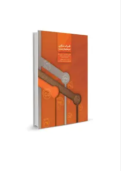 کتاب فلزات سنگین در محیط زیست