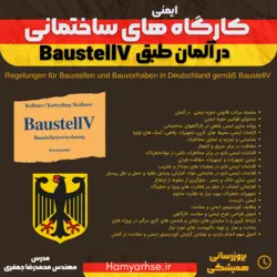 ایمنی کارگاه های ساختمانی در آلمان