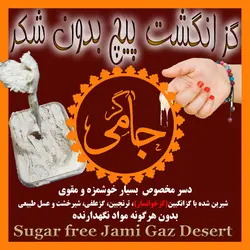 گز انگشت پیچ بدون شکر جامی 100درصد انگبینی - جعبه 170 گرمی