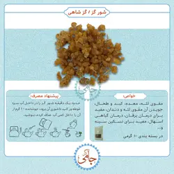 شورگز (گز شاهی یا انگبین چکیده، به انگلیسی Manna of Tamarix) - بسته 100 گرمی