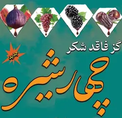 گز فله لقمه چهار شیره 28 درصد مغز پسته بدون شکر جامی - نیم کیلو