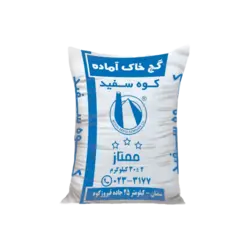 گچ و خاک آماده کوه سفید سمنان (مخصوص زیرکار) / 25 کیلو / عمده کامیون و تریلی