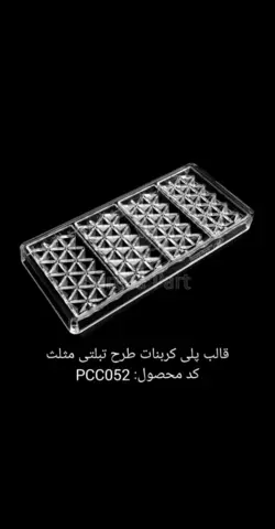قالب پلی کربنات طرح تبلتی مثلث