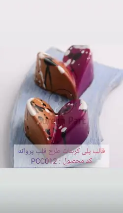 قالب پلی کربنات طرح قلب پروانه