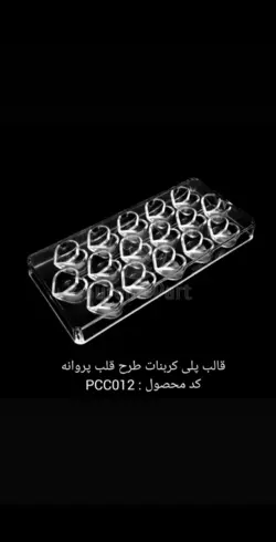 قالب پلی کربنات طرح قلب پروانه