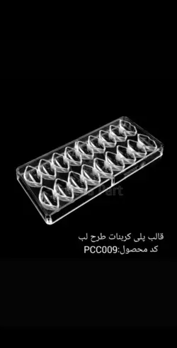 قالب پلی کربنات طرح لب