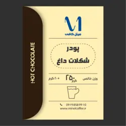 پودر شکلات داغ پریمیوم ( هات چاکلت ) - 250 گرمی
