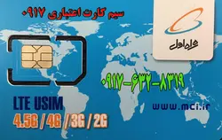 سیم کارت همراه اول اعتباری 0917