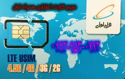 سیم کارت همراه اول اعتباری پیش شماره 0993