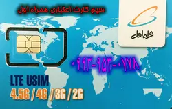 سیم کارت همراه اول اعتباری پیش شماره 0993