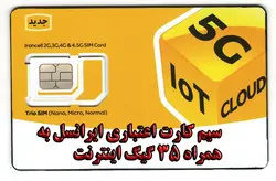 سیم کارت ایرانسل اعتباری + 35 گیگ اینترنت یک ماهه