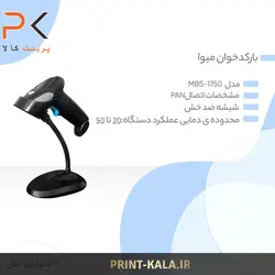 بارکدخوان میوا مدل MBS-1750 با پایه