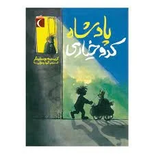 رمان(پادشاه کدو خیار)