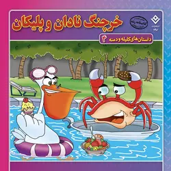 کلیله و دمنه 4(خرچنگ نادان و پلیکان)