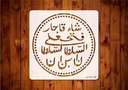شابلون سکه فتعلی شاه