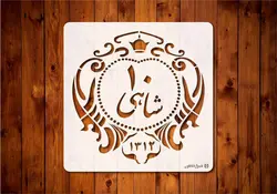 شابلون سکه 10 شاهی