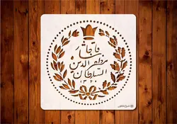 شابلون سکه مظفرالدین شاه