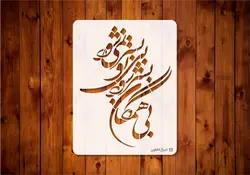 شابلون کالیگرافی (بی همگان)