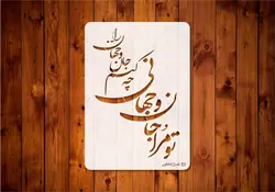 شابلون خط (تو مرا)