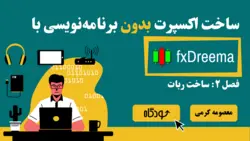 آموزش fxDreema: ساخت اکسپرت بدون برنامه‌نویسی | فصل ۲: ربات