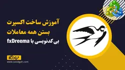 آموزش ساخت ربات بستن معاملات بی کدنویسی با fxDreema + سورس و لینک پروژه
