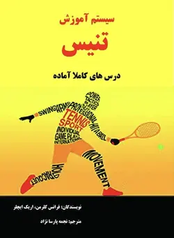 سیستم آموزش تنیس (درس های کاملا آماده)
