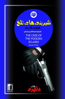 شیرینی‌های تلخ