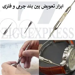 ابزار تعویض پین ساعت