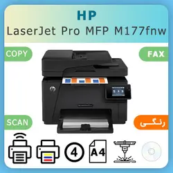 پرینتر لیزری رنگی چهار کاره وایرلس- HP Color LaserJet Pro MFP M177fnw - wireless