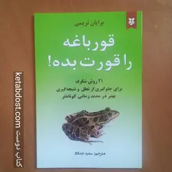 کتاب قورباغه ات را قورت بده.
