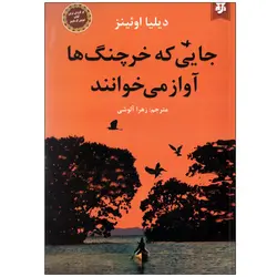 کتاب جایی که خرچنگ ها آواز می خوانند