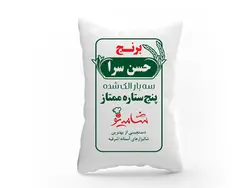 برنج حسن سرا