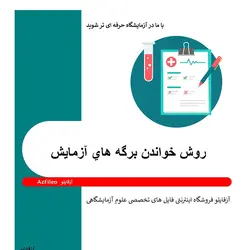 روش خواندن برگه هاي آزمایش