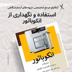 جزوه استفاده و نگهداری از انکوباتور