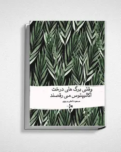 وقتی برگ‌های درخت اکالیپتوس می‌رقصند