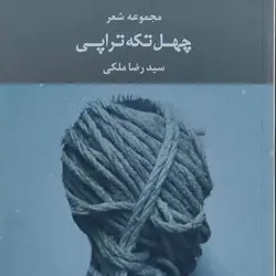 چهل تکه تراپی