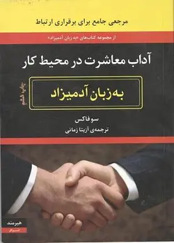 آداب معاشرت در محیط کار هیرمند