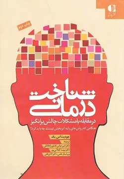 شناخت درمانی جودیت اس بک