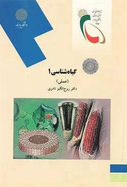 گیاه شناسی 1 (عملی)