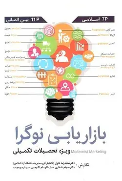 بازاریابی نوگرا  ویژه تحصیلات تکمیلی شکری ساز
