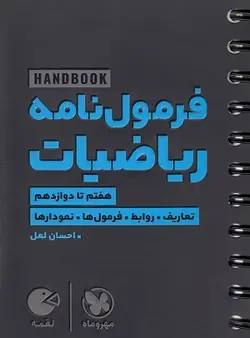 فرمول نامه ریاضیات لقمه مهروماه